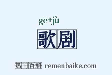歌剧是什么意思的图片
